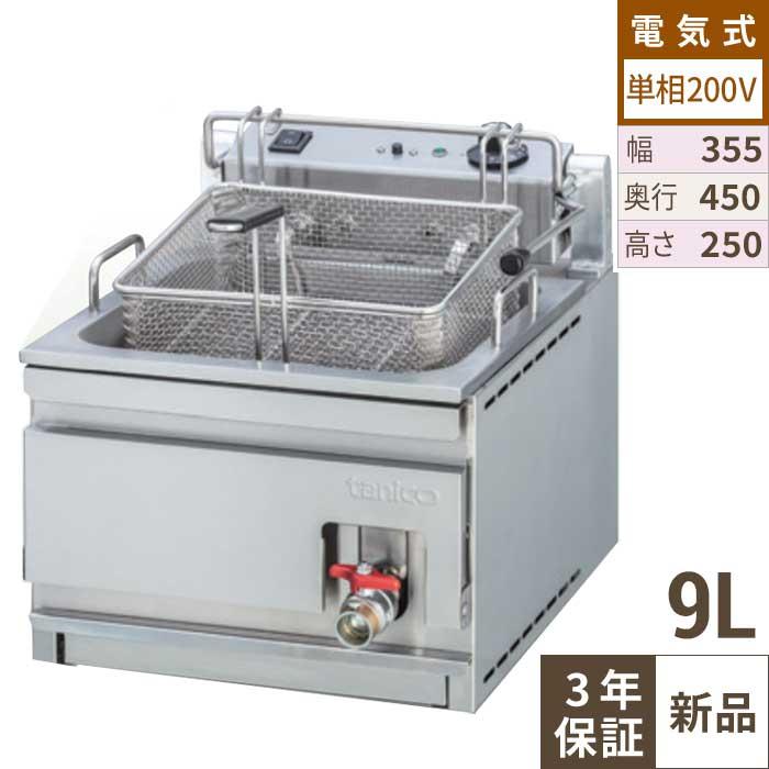 TEFC-3545 【タニコー】 電気フライヤー 9L 単相 200V 3.0kW 幅355 