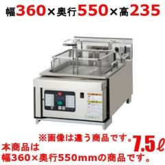 TCFL-3655EALL 【タニコー】 電気フライヤー 7.5L オートリフトアップ 三相200V 幅360×奥行550×高さ235(mm) 【業務用/新品】【送料無料】  | 電気フライヤー | 業務用厨房機器・調理道具・家具・食器の通販・買い取りサイト テンポスドットコム