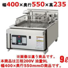 キッチン家電業務用 卓上電気フライヤー 200V 油量9ℓタイプ - キッチン家電