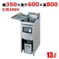 【新品】 タニコー 電気フライヤー TEFL-35N 幅350×奥行600×高さ800 （50/60Hz） 油量:13L 【送料無料】