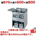 【新品】 タニコー 電気フライヤー TEFL-87WN 幅870×奥行600×高さ800 （50/60Hz） 油量:18L×2 【送料無料】