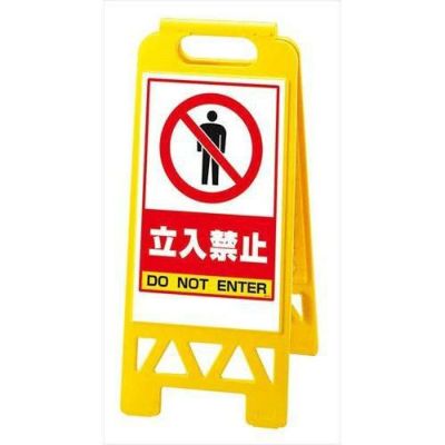 フロアユニスタンド 立入禁止 868-40AY(両面)