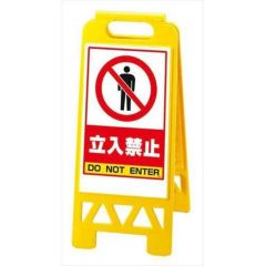 フロアユニスタンド 立入禁止 868-40AY(両面)