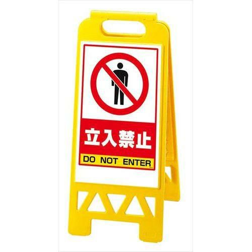 フロアユニスタンド 立入禁止 868-40AY(両面)