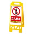 フロアユニスタンド 立入禁止 868-40AY(両面)