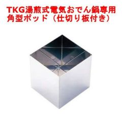 【TKG】電気おでん鍋 おでん鍋用角型ポット (仕切り板付)  7-0773-0401【EOD23】 幅108×奥行107×高さ115(mm)