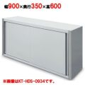 【キッチンテクノ】吊戸棚 標準タイプ KT-HDS-0936 幅900×奥行350×高さ600