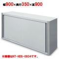 【受注生産品】【キッチンテクノ】吊戸棚 標準タイプ KT-HDS-0939 幅900×奥行350×高さ900