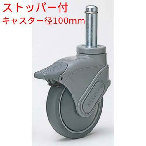 エレクターシェルフ オプションパーツ【単独キャスター S100TPE】キャスター径φ100 