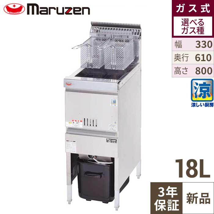 MGF-13FK 【マルゼン】 ガスフライヤー 18L ファーストフードタイプ 幅 