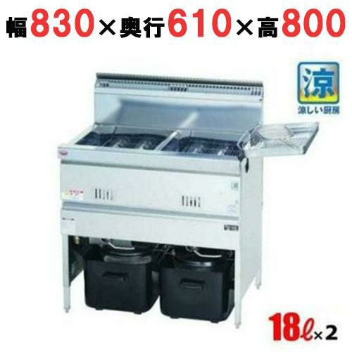 【マルゼン】涼厨フライヤー MGF-C18WK 幅830×奥行610×高さ800mm