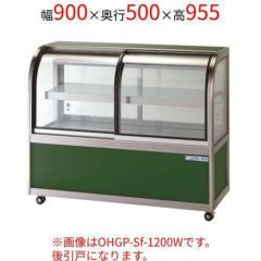 値下げ❗️大穂製作所　冷蔵ショーケース　OHGP S 900 大穂製作所 低温冷蔵ショーケース OHGF-ATBa-900（大穂製作所
