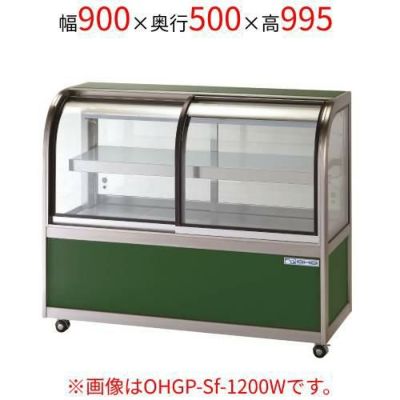OHGP-Sf-900W 大穂製作所 低温冷蔵ショーケース(ペアガラスタイプ)両面