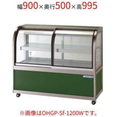 大穂製作所 冷蔵ケーキショーケース 背面壁付タイプ OHGU-Sk