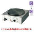 業務用/新品】エイシン 電気 クレープ焼器(一連)EC-2000 幅500