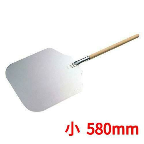 ピザピール 小(全長580mm) 木柄 アルミ製