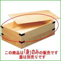 唐桧 番重 金具付 身 浅型(560×345×H60)