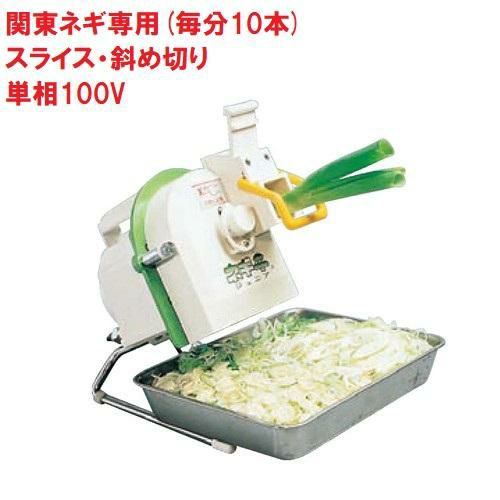 千葉工業所 ネギカッター 電動式 ネギ平ジュニア 【業務用/新品 