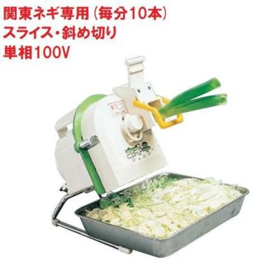 業界最安値に挑戦中！ 千葉工業所 ネギカッター 電動式 ネギ平ジュニア 【業務用/新品】【送料無料】 幅180×奥行270×高さ310