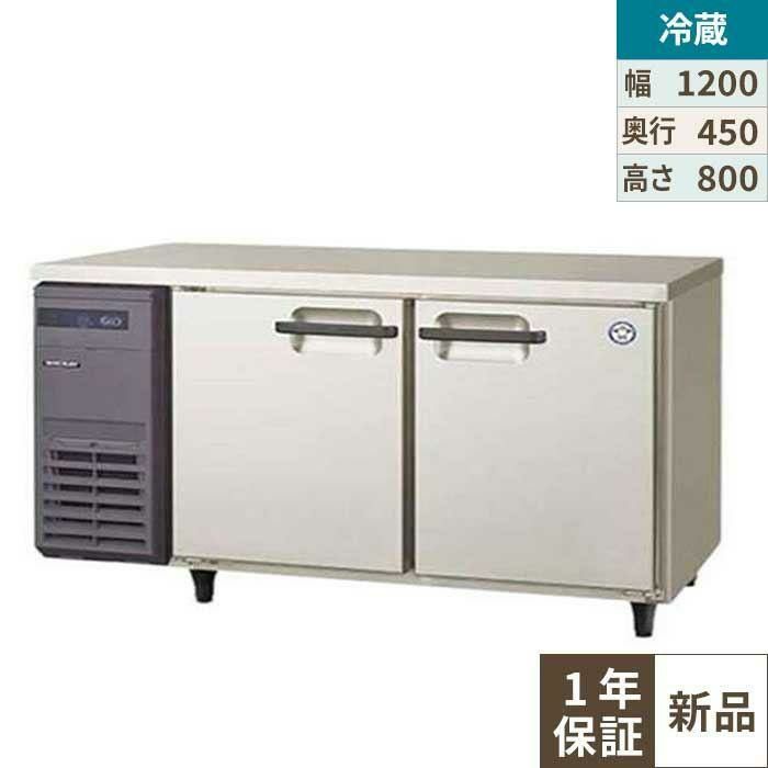 LCU-120RM2【フクシマガリレイ】横型超薄型冷蔵庫 幅1200×奥行450×高さ  