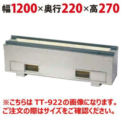 照姫 耐火レンガ木炭コンロ（串焼き型） TT-1222