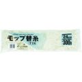 テラモト モップ替糸 Tー18 24cm 300g