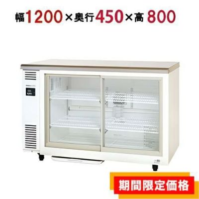 【パナソニック】スライド扉 冷蔵ショーケース  SMR-V1241C　幅1200×奥行450×高さ800mm単相100V
