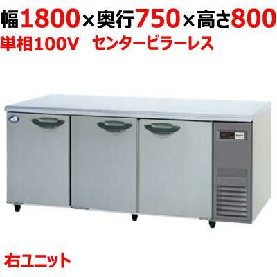 【パナソニック】冷蔵コールドテーブル 右ユニット  SUR-K1871SB-R 幅1800×奥行750×高さ800(mm) 単相100V