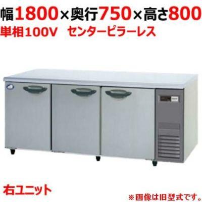【パナソニック】冷蔵コールドテーブル 右ユニット  SUR-K1871SB-R 幅1800×奥行750×高さ800(mm) 単相100V