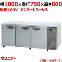 【パナソニック】冷蔵コールドテーブル 右ユニット  SUR-K1871SB-R 幅1800×奥行750×高さ800(mm) 単相100V