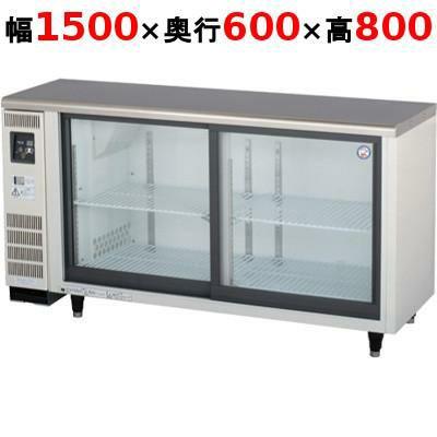 【業務用/新品】【フクシマガリレイ】小型冷蔵ショーケース  LGC-150RE 幅1500×奥行600×高さ800(mm) 単相100V【送料無料】