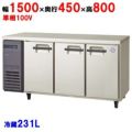 【予約販売】【受注生産品】【フクシマガリレイ】冷蔵コールドテーブル  LCU-150RM-EF 幅1500×奥行450×高さ800(mm) 単相100V