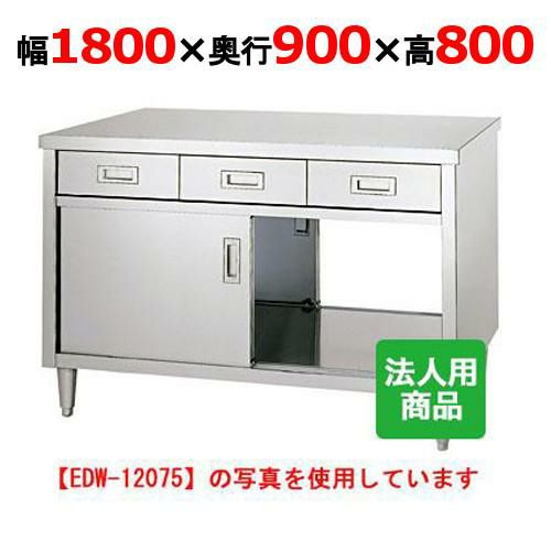 【業務用/新品】【シンコー】調理台 両面引出8個付 幅1800×奥行900×高さ800 [EDW-18090] 【送料無料】 | 幅1500mm以上  | 業務用厨房機器・調理道具・家具・食器の通販・買い取りサイト テンポスドットコム