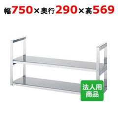 【シンコー】吊下棚2段 平 幅750×奥行290×高さ569 [JFW-7530]