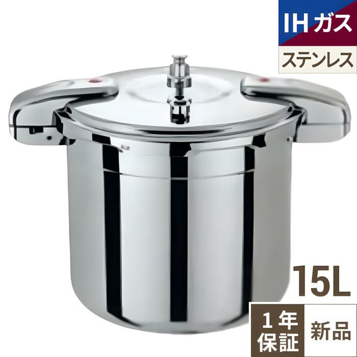ワンダーシェフ　プロビック圧力鍋　15L　610416