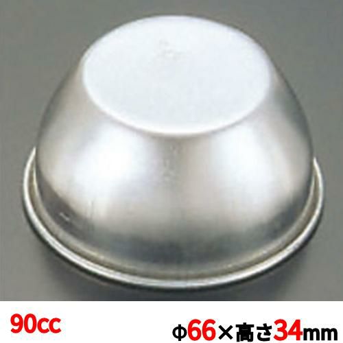 アルミ プリンカップ #9