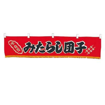 EBM 水引横幕 みたらし団子 YC-20