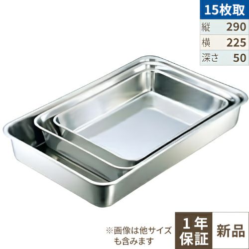IKD抗菌ステンレス角バット 15枚取