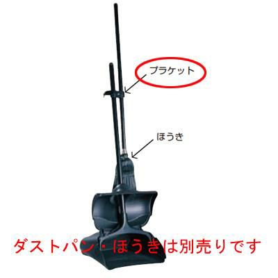 アップライト ダストパン ハンガープラケット 2535