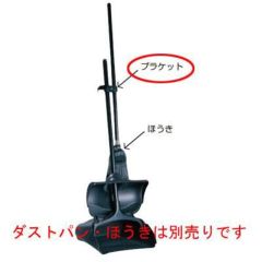 アップライト ダストパン ハンガープラケット 2535