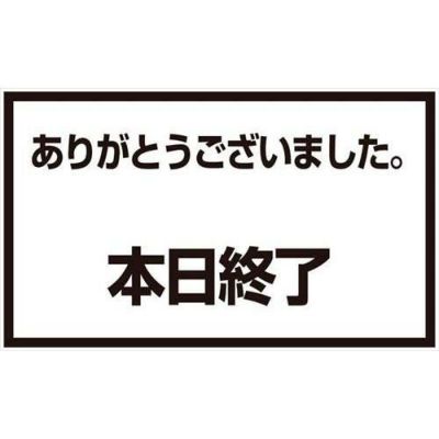 メッセージスタンド用 プレートC 本日終了