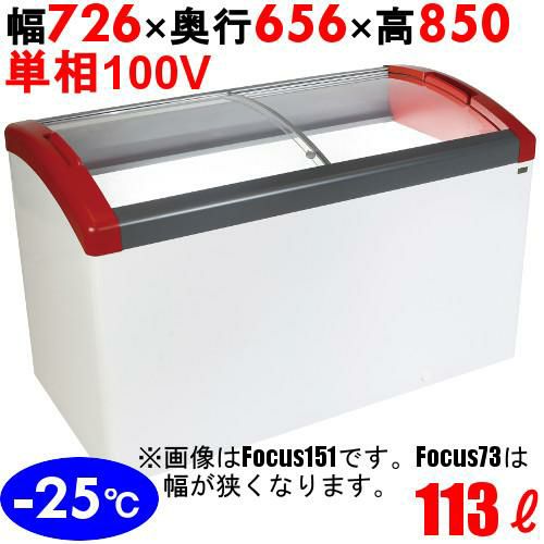 FOCUS73-P 【カノウ冷機】 冷凍ショーケース 113L 単相100V 幅726×奥行656×高さ850mm