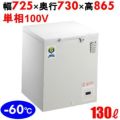 OF-140 【カノウ冷機】 超低温フリ-ザ- 130L 単相100V 幅725×奥行730×高さ865(mm) 【業務用/新品】【送料無料】 |  冷凍ストッカー（-60℃前後） | 業務用厨房機器・調理道具・家具・食器の通販・買い取りサイト テンポスドットコム