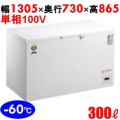 カノウ冷機 超低温フリーザー 300L OF-300 冷凍庫 【送料無料】【業務用/新品】 幅1305×奥行730×高さ865