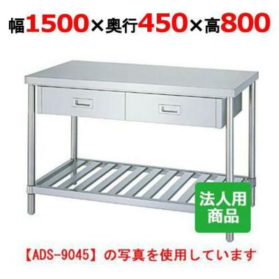 業務用/新品】【シンコー】作業台 スノコ 引出3個付 WDS-15045 幅1500