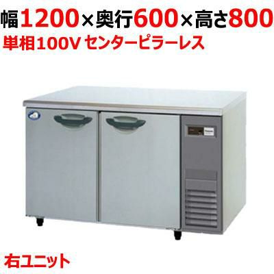 【パナソニック】冷蔵コールドテーブル センターピラーレス 機械室右 SUR-K1261SA-R 幅1200×奥行600×高さ800mm