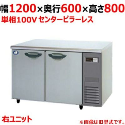 【パナソニック】冷蔵コールドテーブル センターピラーレス 機械室右 SUR-K1261SA-R 幅1200×奥行600×高さ800mm