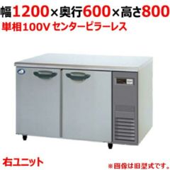 【パナソニック】冷蔵コールドテーブル センターピラーレス 機械室右 SUR-K1261SA-R 幅1200×奥行600×高さ800mm