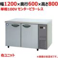【パナソニック】冷蔵コールドテーブル センターピラーレス 機械室右 SUR-K1261SA-R 幅1200×奥行600×高さ800mm