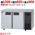【パナソニック】冷蔵コールドテーブル センターピラーレス 機械室右 SUR-K1261SA-R 幅1200×奥行600×高さ800mm